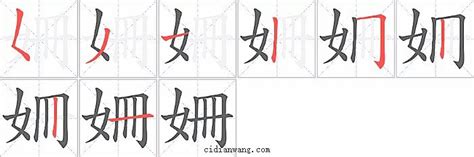 姍 五行|姍字笔画、笔顺、笔划